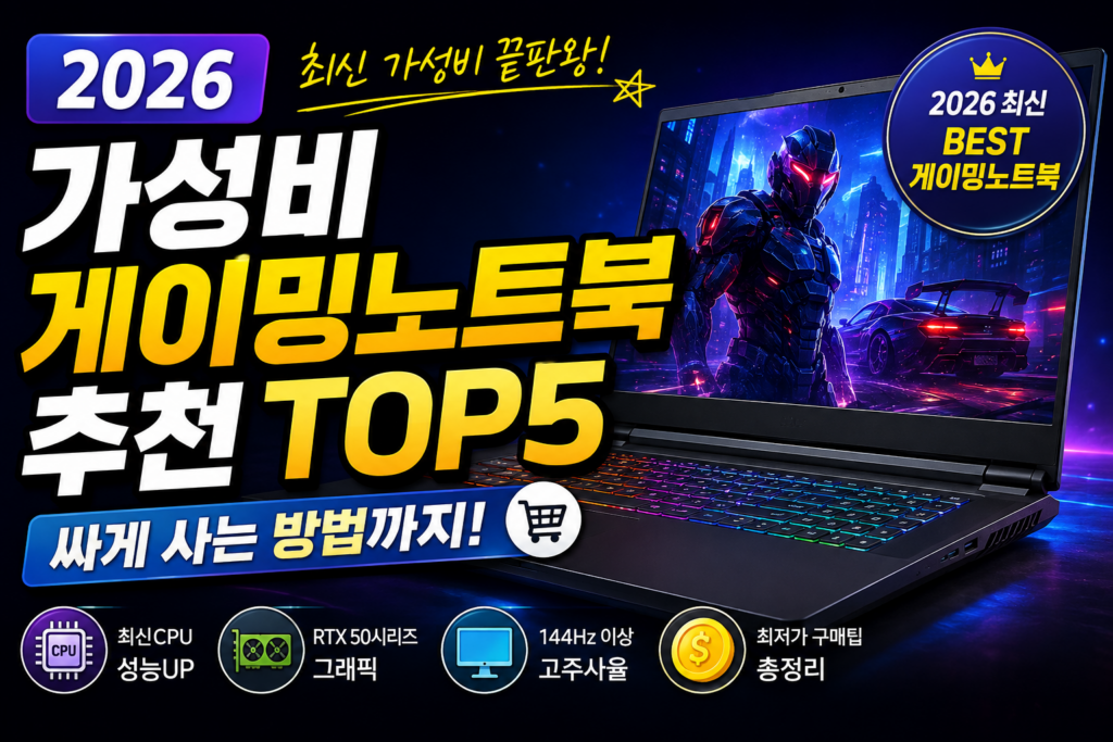 2026 가성비 게이밍노트북 추천 TOP5 싸게사는 방법까지 제품 이미지
