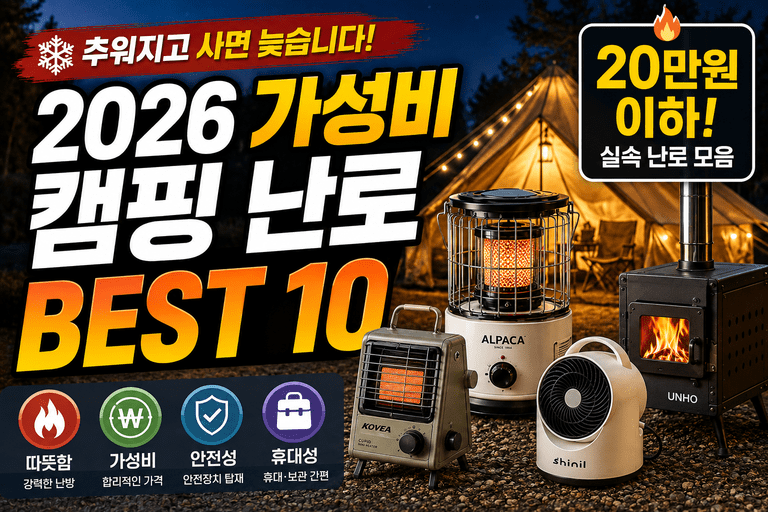 캠핑 난로, 싸다고 덥석 사면 안 됩니다! 2026 가성비 캠핑 난로 BEST 10