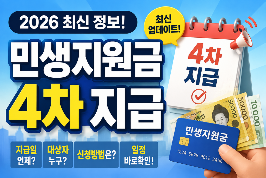 2026 민생지원금 4차 지급일 언제? 대상자 신청방법 일정 바로 확인하기 제품 이미지
