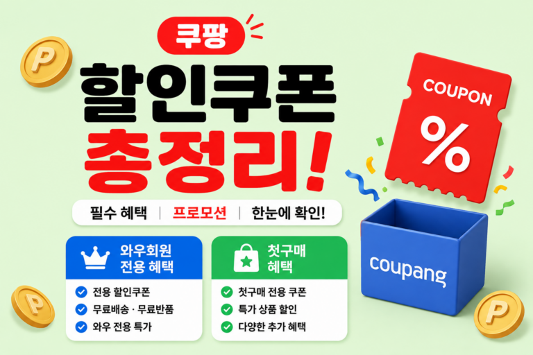 2026 쿠팡 8월 쿠폰 첫구매 웰컴백 와우회원특가 쿠팡이츠 할인까지 최신정리