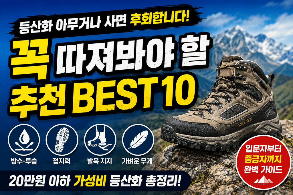 산에 가서 신발 탓하고 싶지 않다면|등산화 추천 BEST 10 11 image 5