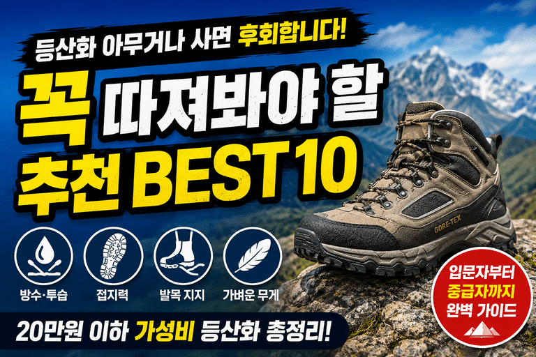 산에 가서 신발 탓하고 싶지 않다면｜등산화 추천 BEST 10