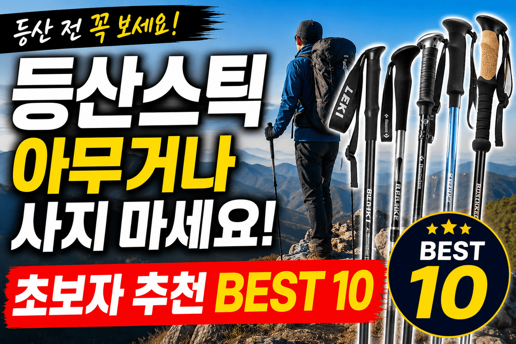 등산스틱 처음 사는데, 비싼 게 꼭 필요할까요? 초보자 추천 BEST 10 제품 이미지