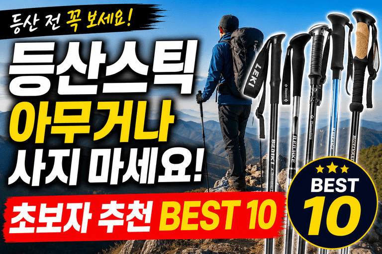등산스틱 처음 사는데, 비싼 게 꼭 필요할까요? 초보자 추천 BEST 10