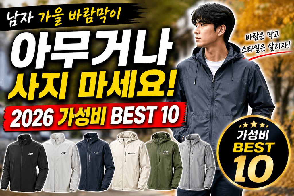 남자 가을 바람막이, 가격만 보고 고르지 마세요! 2026 가성비 BEST 10 제품 이미지
