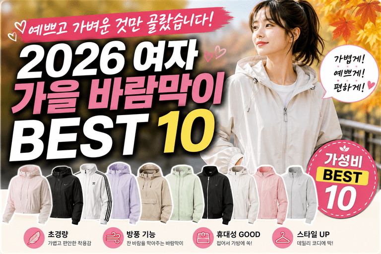 예쁘고 가벼운 것만 골랐습니다! 2026 여자 가을 바람막이 BEST 10