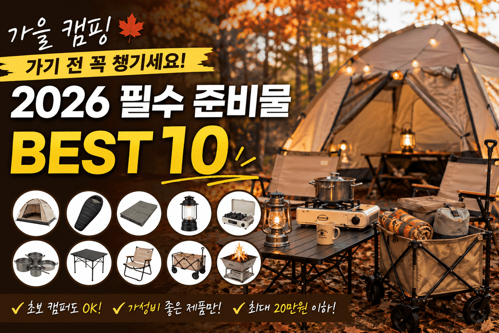 가을 캠핑 준비 끝났나요? 빠뜨리기 쉬운 준비물 BEST 10 11 image 9