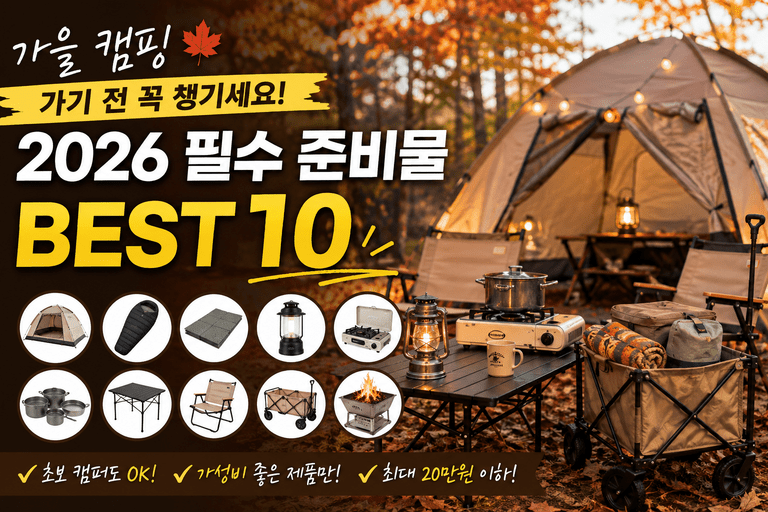 가을 캠핑 준비 끝났나요? 빠뜨리기 쉬운 준비물 BEST 10