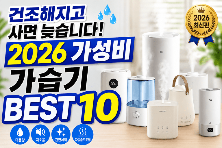 건조해지고 사면 늦습니다! 2026 가성비 가습기 BEST 10