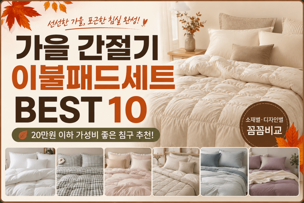가을 침구 바꿀 때, 이불만 보면 놓치는 것｜간절기 이불패드세트 BEST 10 제품 이미지