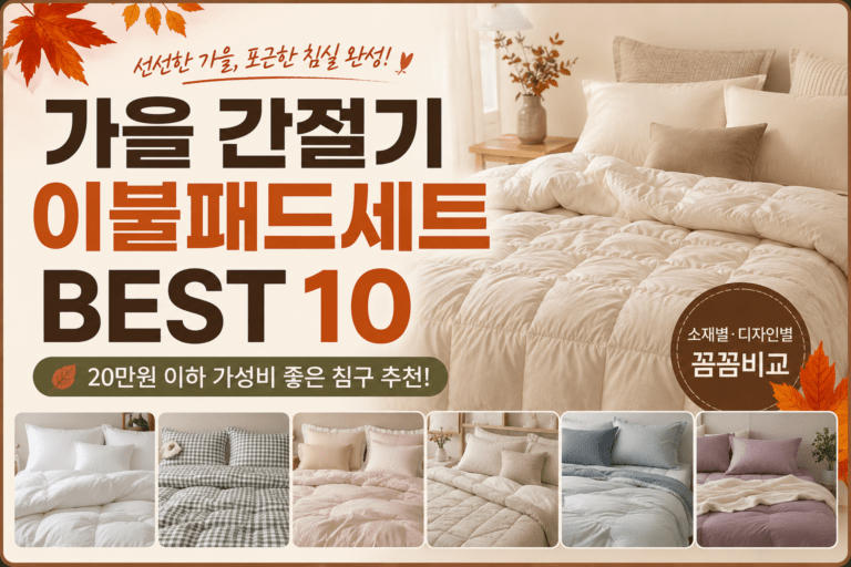 가을 침구 바꿀 때, 이불만 보면 놓치는 것｜간절기 이불패드세트 BEST 10