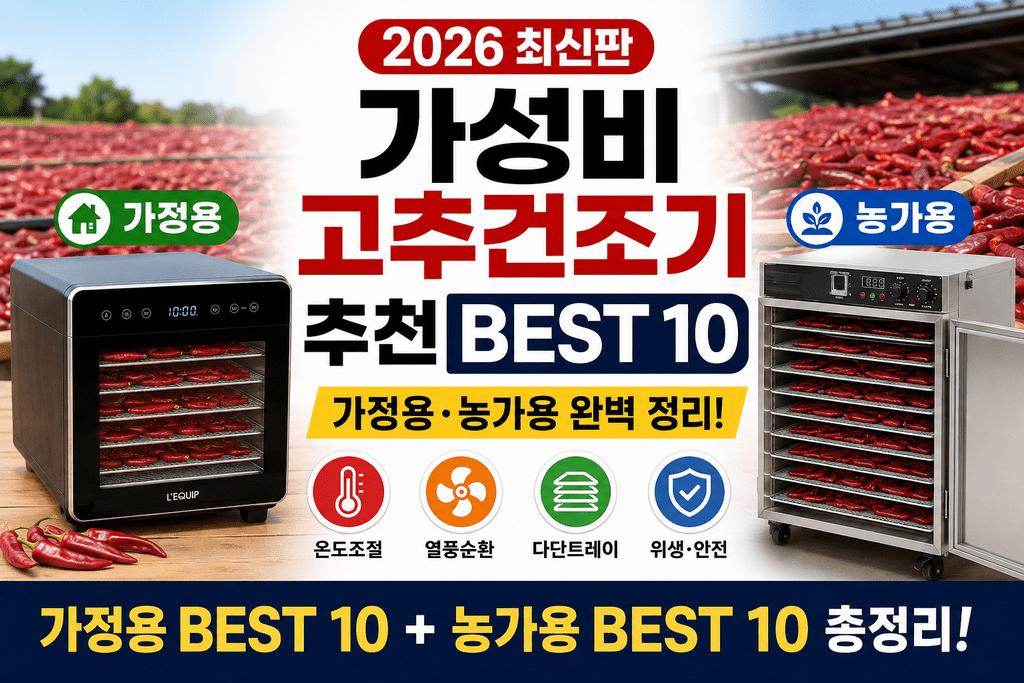 집에서 쓸 건데 농가용까지 봐야 할까? 2026 고추건조기 추천 BEST 10｜가정용·농가용 비교 제품 이미지