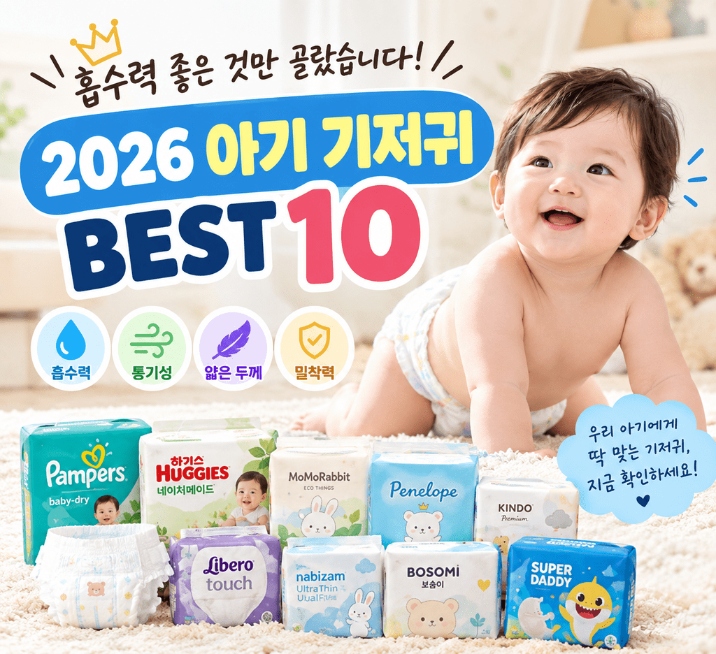 매일 쓰는 기저귀, 대용량부터 덥석 사도 될까? 2026 아기 기저귀 추천 BEST 10 11 기저귀 썸네일