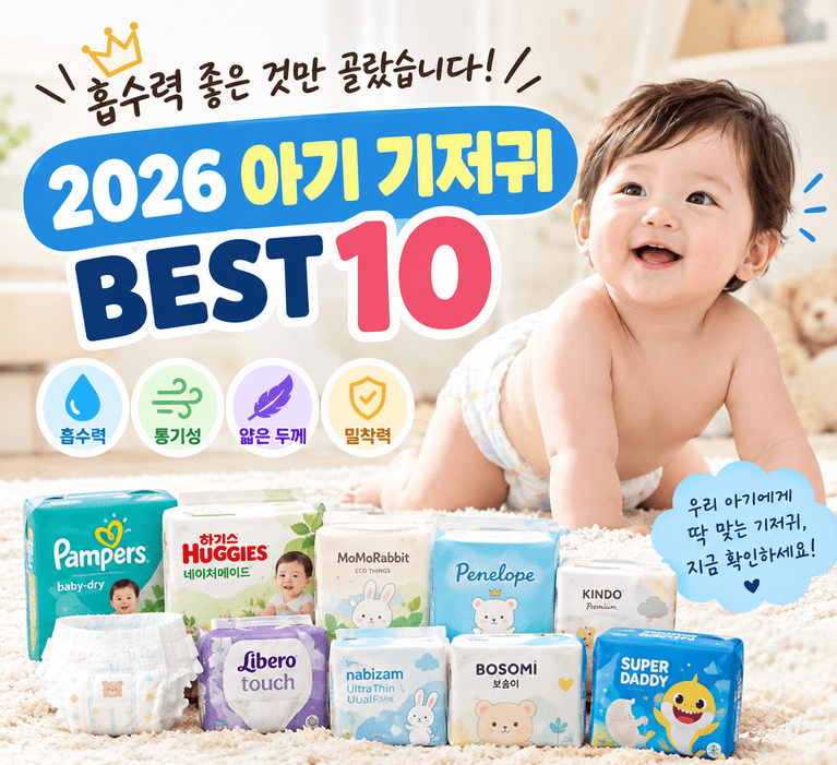 매일 쓰는 기저귀, 대용량부터 덥석 사도 될까? 2026 아기 기저귀 추천 BEST 10