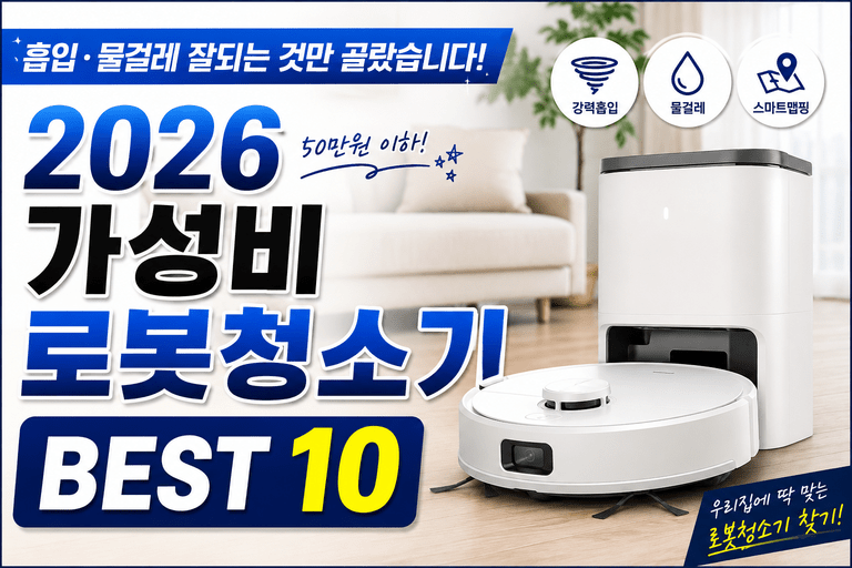 바닥 청소 맡길 거면 물걸레까지 따져야죠｜2026 가성비 로봇청소기 BEST 10