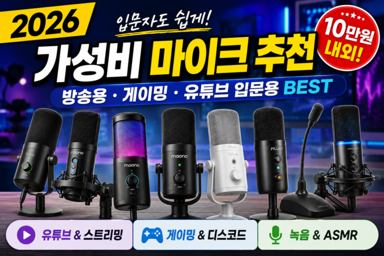 2026 가성비 마이크 추천 방송용 게이밍 유튜브 입문용 BEST