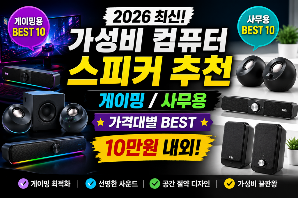2026 최신 가성비 컴퓨터 스피커 추천 게이밍 사무용 가격대별 BEST 21 스피커