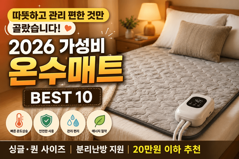온수매트, 따뜻하기만 하면 끝인 줄 알았죠? 2026 가성비 BEST 10