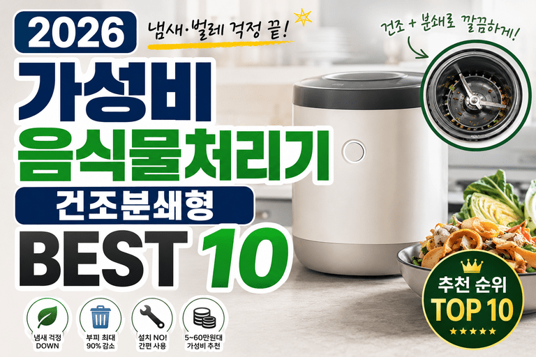 음식물처리기 사고 후회하기 싫다면｜2026 건조분쇄형 추천 BEST 10