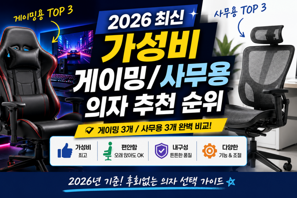 2026 최신 가성비 게이밍/사무용 의자 추천 순위 제품 이미지
