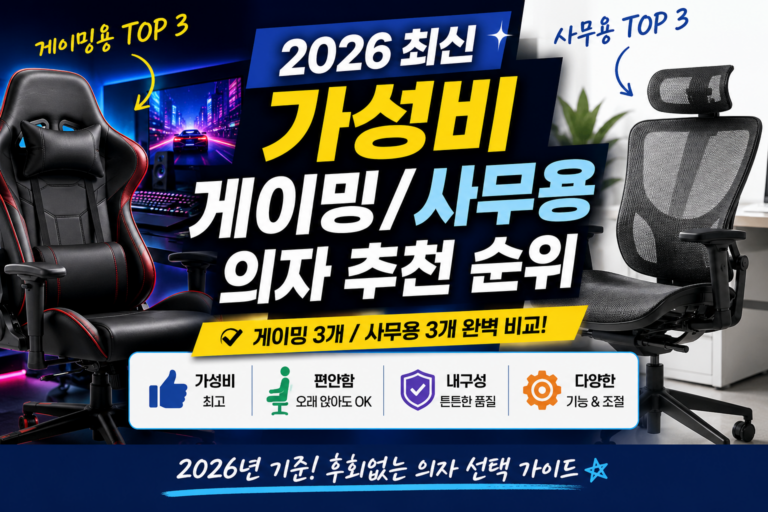 2026 최신 가성비 게이밍/사무용 의자 추천 순위