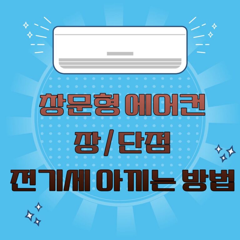 창문형 에어컨 장/단점 전기세 2배 아끼는 방법 (+전기료 요금 절약 방법)