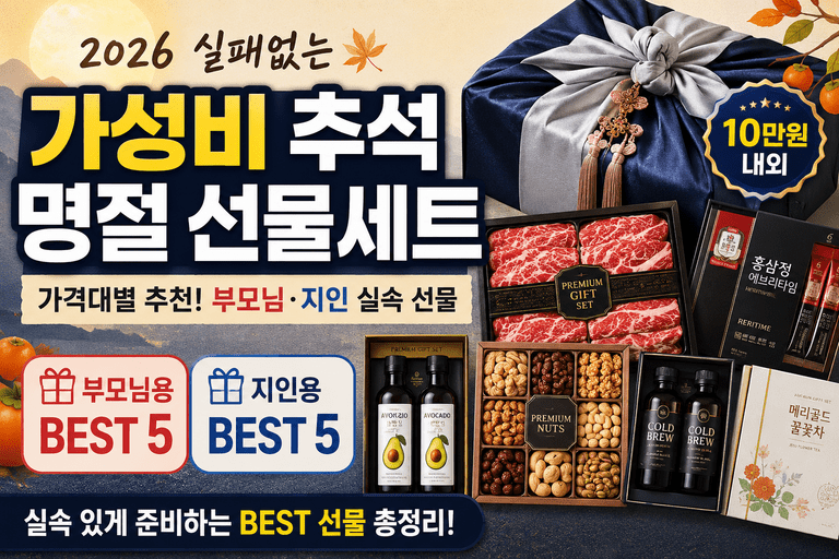 2026 실패없는 가성비 추석 명절 선물세트 가격대별 추천 부모님 지인 실속 선물 BEST