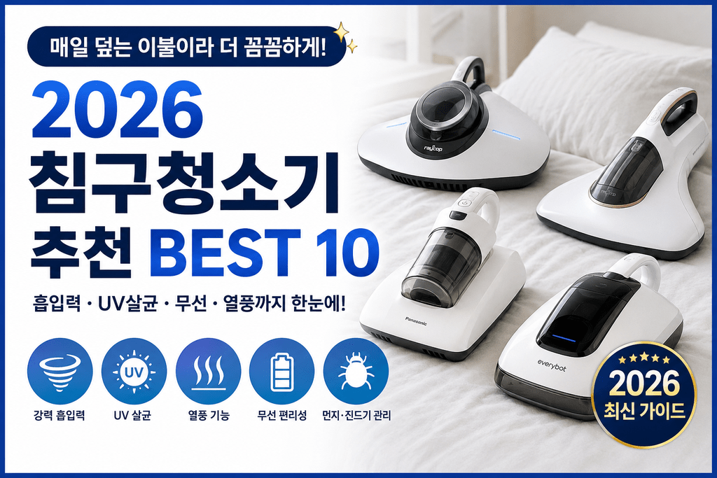 매트리스는 세탁기에 넣을 수 없으니까! 2026 침구청소기 추천 BEST 10 11 침구청소기 썸네일