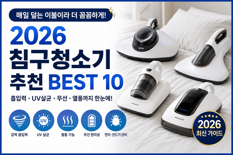 매트리스는 세탁기에 넣을 수 없으니까! 2026 침구청소기 추천 BEST 10