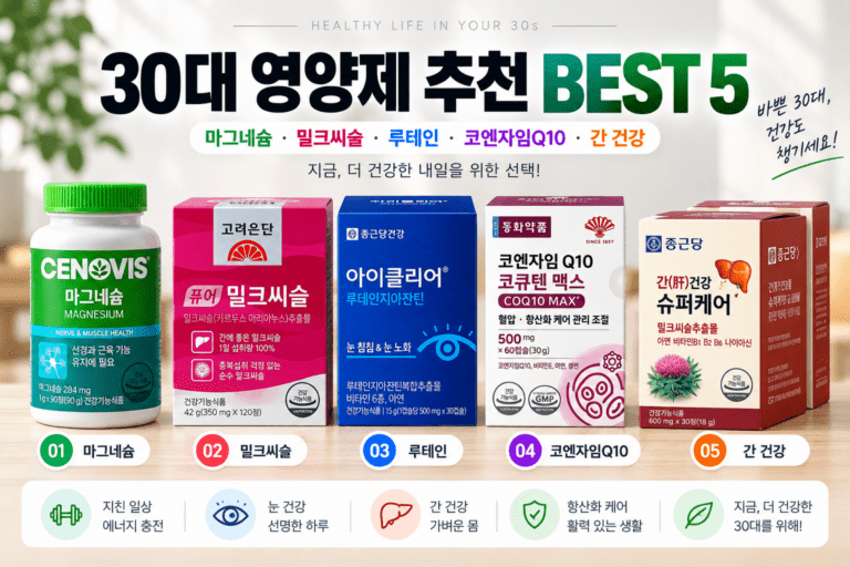 바쁜 30대, 영양제 고를 때 뭘 봐야 할까? 30대 영양제 추천 BEST 5｜성분별 특징 비교