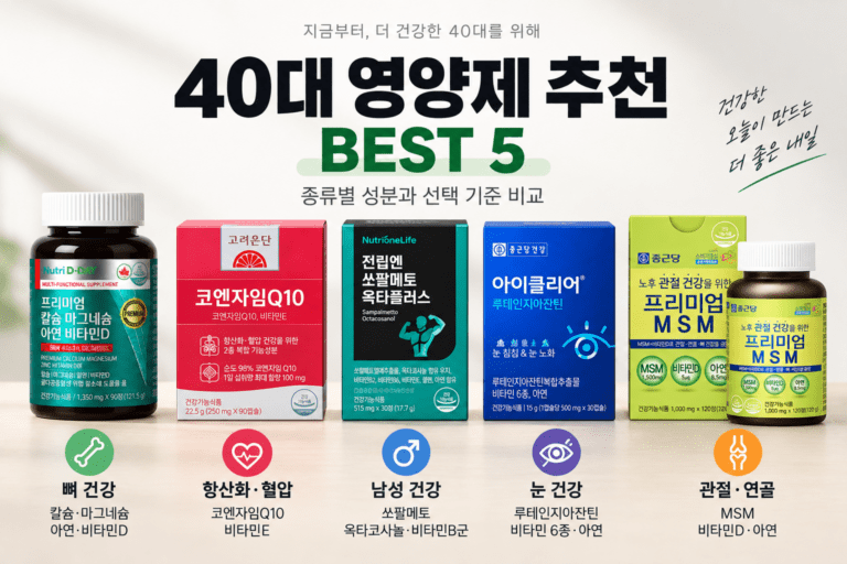 40대, 영양제 뭘 챙겨야 할지 고민된다면? 추천 BEST 5｜성분·선택 기준 비교