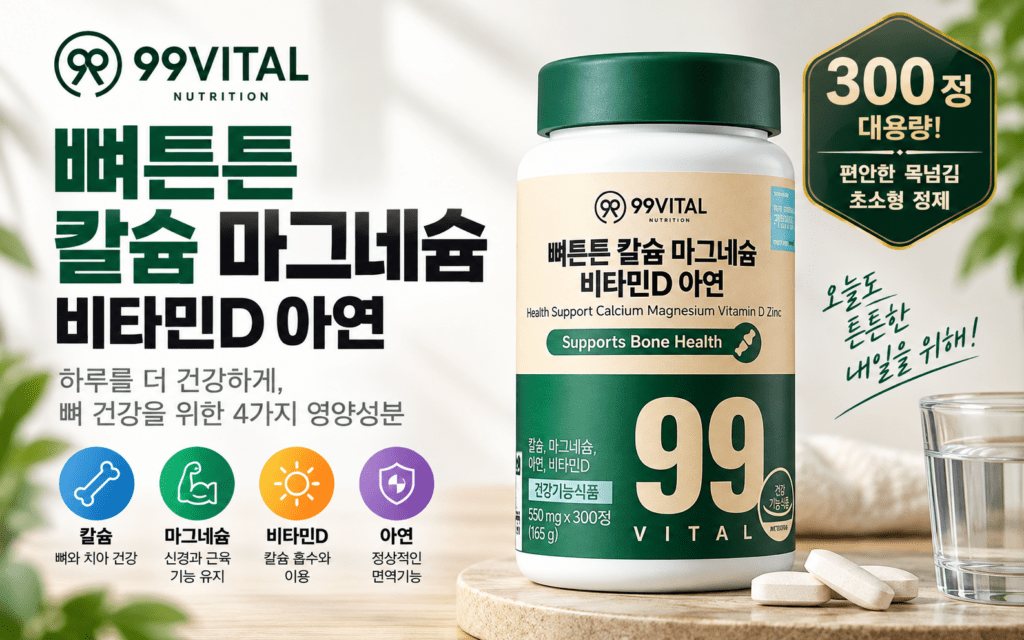 99바이탈 칼슘 마그네슘 300정, 비타민D·아연까지 담은 뼈튼튼 성분 제품 이미지