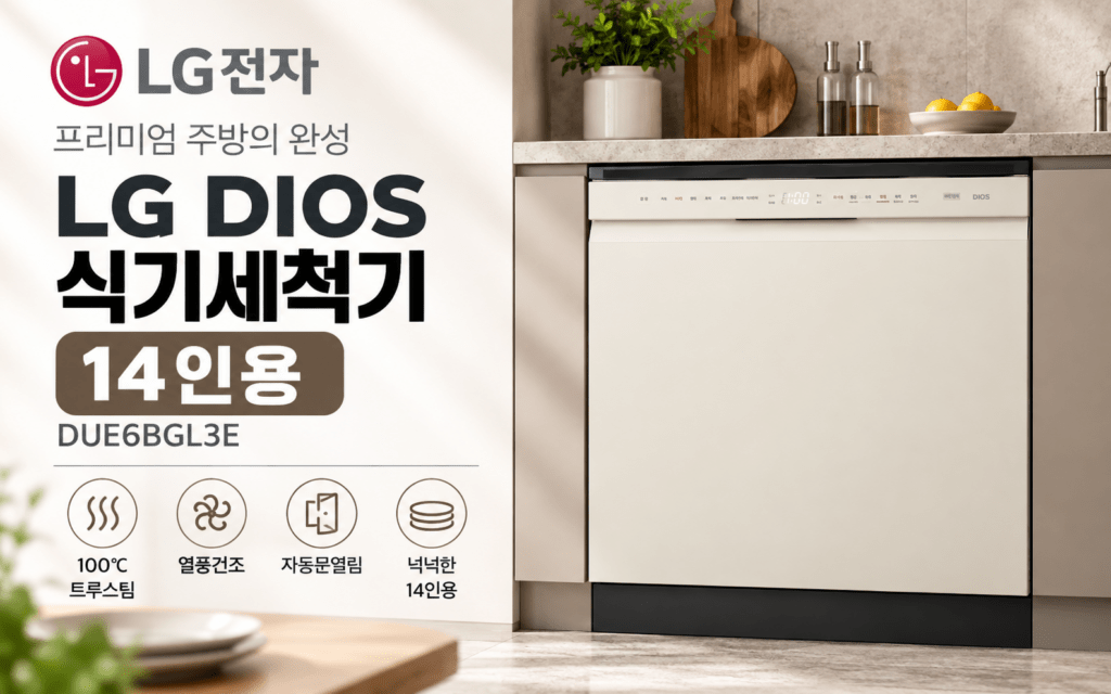 LG 식기세척기 14인용 DUE6BGL3E, 트루스팀·열풍건조 구매 포인트 제품 이미지