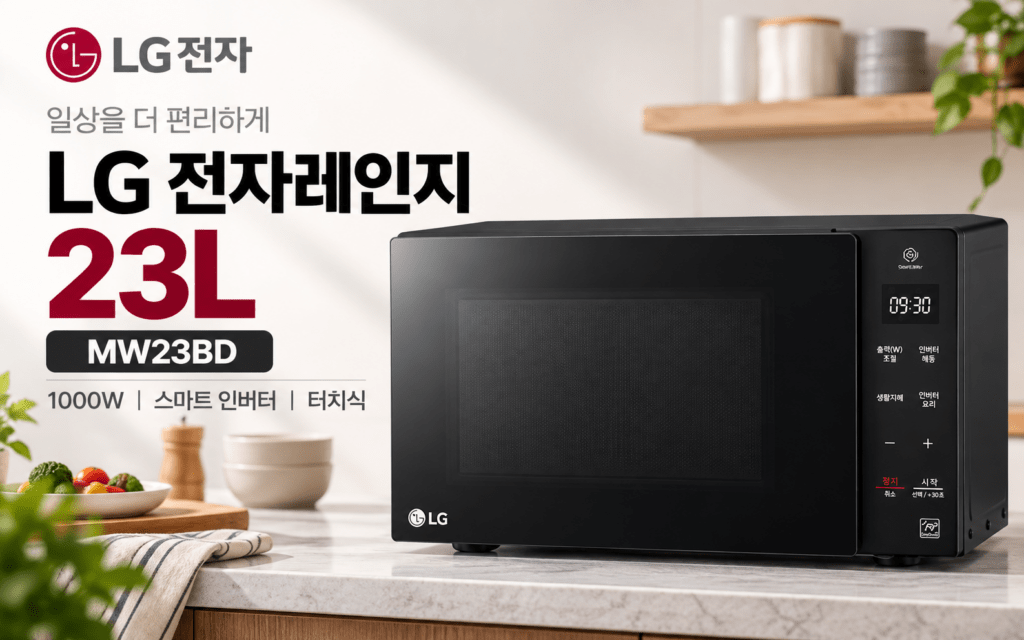 LG 전자레인지 23L MW23BD, 1000W 스마트 인버터 구매 포인트 제품 이미지