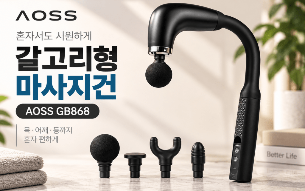 갈고리형 마사지건 AOSS, 목·어깨·등 혼자 마사지하기 편할까? 제품 이미지