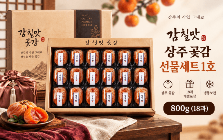 상주 곶감 선물세트 800g 18과 | 감칠맛 자연 그대로 1호