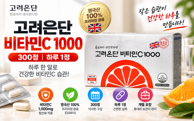 고려은단 비타민C 1000, 꾸준히 찾는 이유는 무엇일까?