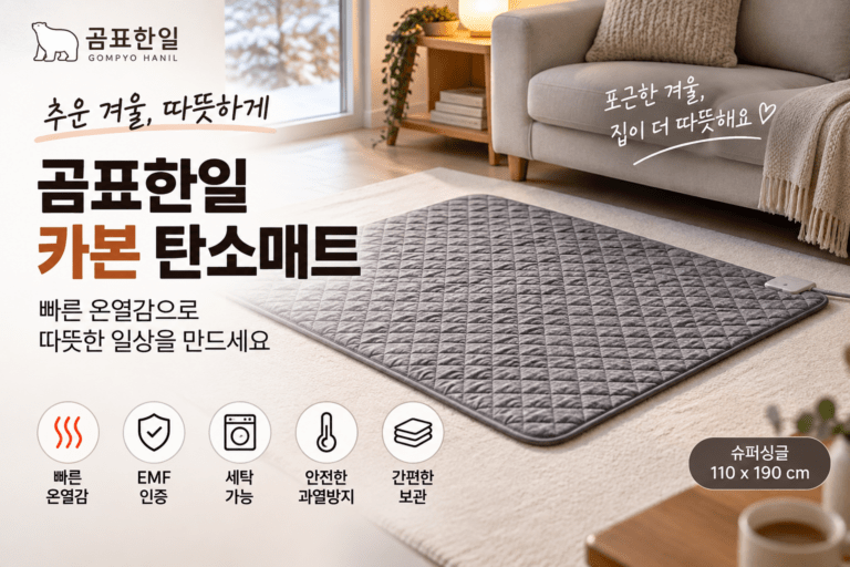 1인용 전기장판 고를 때｜곰표한일 EMF 카본 탄소매트