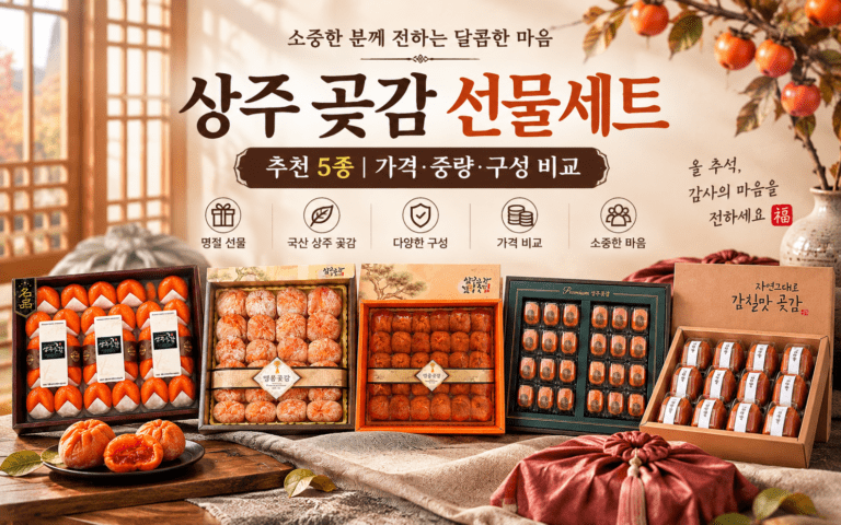 상주 곶감 선물세트, 보기엔 비슷해도 구성이 다릅니다! 2026 추천 BEST 5｜가격·중량 비교