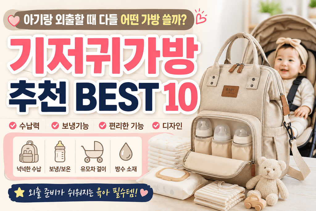 아기랑 외출할 때 다들 어떤 가방 쓸까? 기저귀가방 추천 BEST 10 제품 이미지