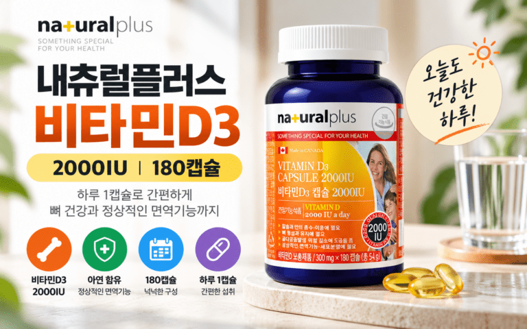 내츄럴플러스 비타민D3 2000IU 180캡슐, 오래 먹을 제품으로 괜찮을까?