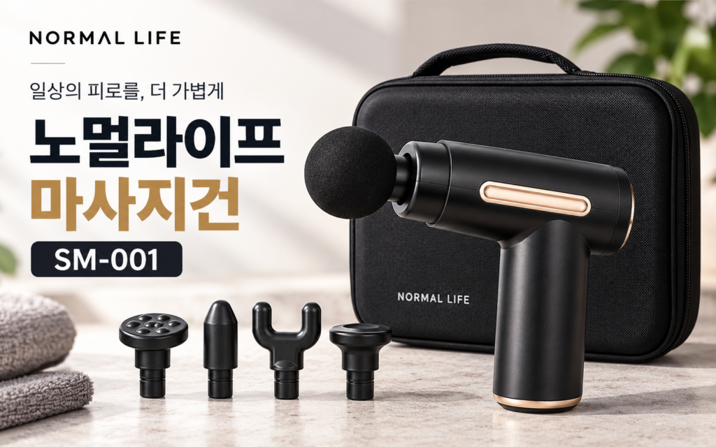 노멀라이프 마사지건 SM-001, 고출력 무선 제품 구매 전 살펴볼 점 제품 이미지