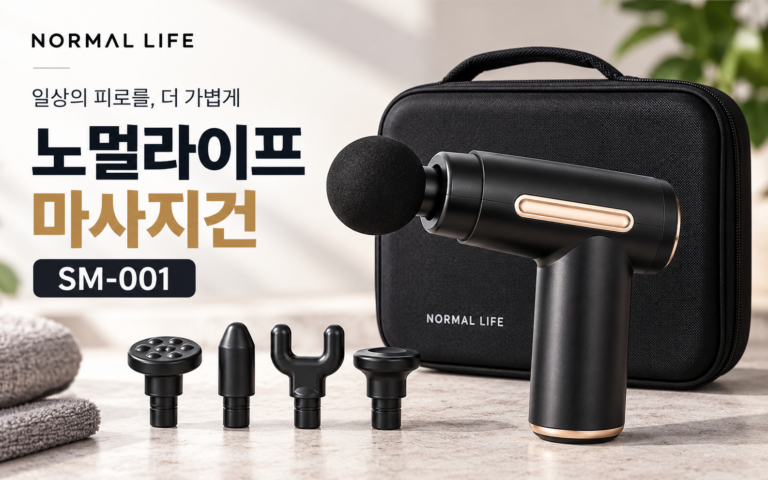 노멀라이프 마사지건 SM-001, 고출력 무선 제품 구매 전 살펴볼 점