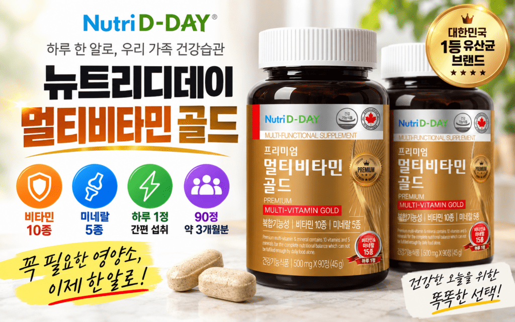 뉴트리디데이 프리미엄 멀티비타민 골드 90정, 환절기에 한 알로 무엇을 챙길까? 제품 이미지