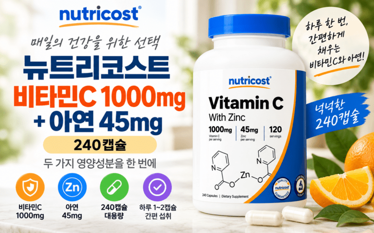뉴트리코스트 비타민C 1000mg 아연 45mg, 두 성분을 함께 먹는 이유는?