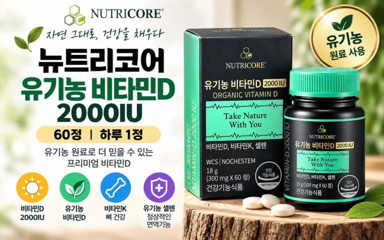뉴트리코어 유기농 비타민D 2000IU 60정, 유기농을 고르는 이유는?