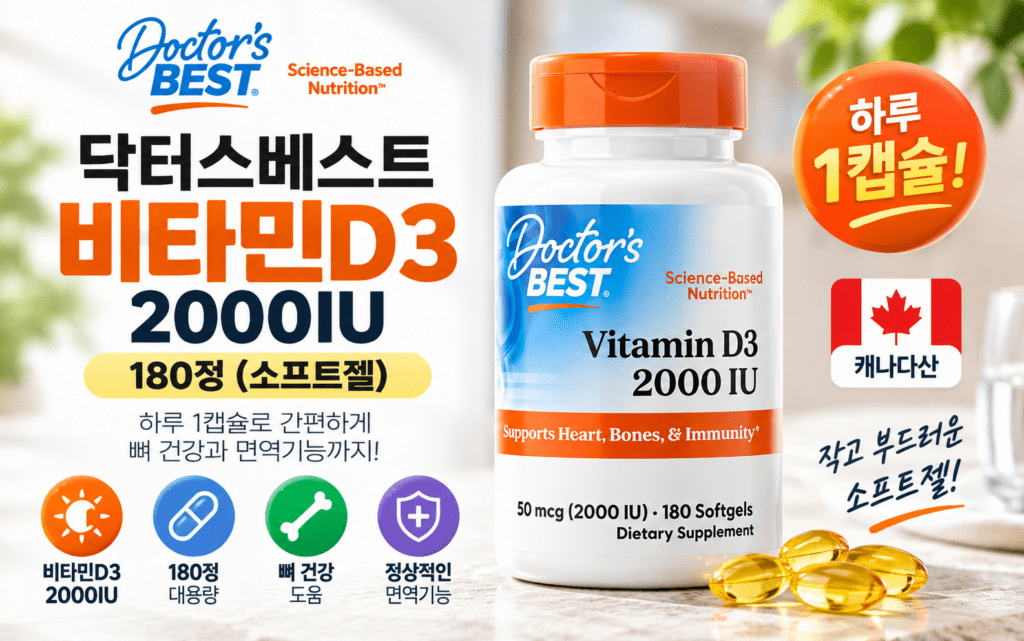 닥터스베스트 비타민D3 2000IU 180정, 소프트젤로 고르는 이유는? 제품 이미지