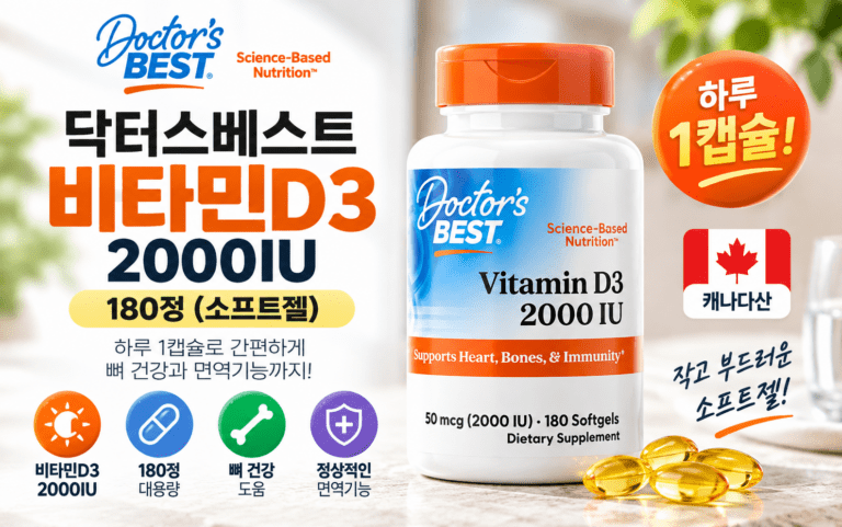 닥터스베스트 비타민D3 2000IU 180정, 소프트젤로 고르는 이유는?
