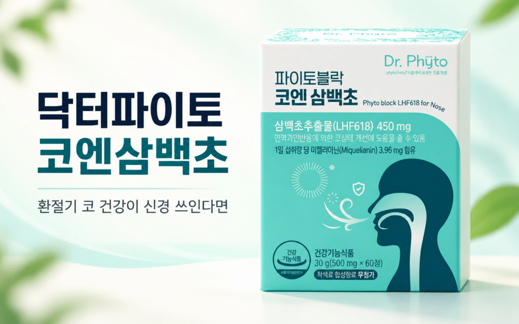 닥터파이토 파이토블락 코엔삼백초, 환절기 코 건강이 신경 쓰인다면 제품 이미지