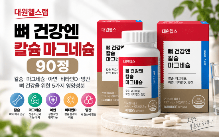 대원헬스랩 뼈 건강엔 칼슘 마그네슘 90정, 성분과 함량 확인